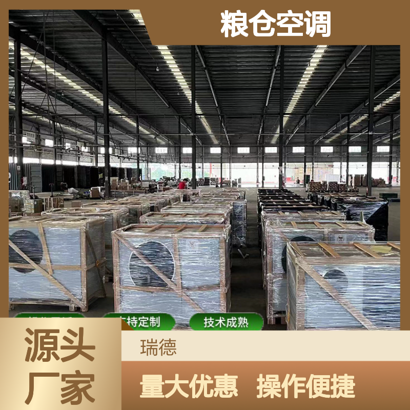 瑞德粮仓空调 支持定制高效节能 技术成熟 安装便捷