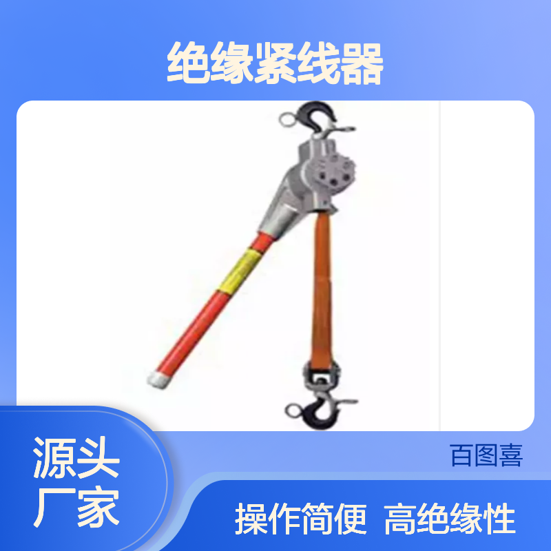 百图喜安全防护提供 配网带电作业用绝缘紧线器N-1000 N-1500R