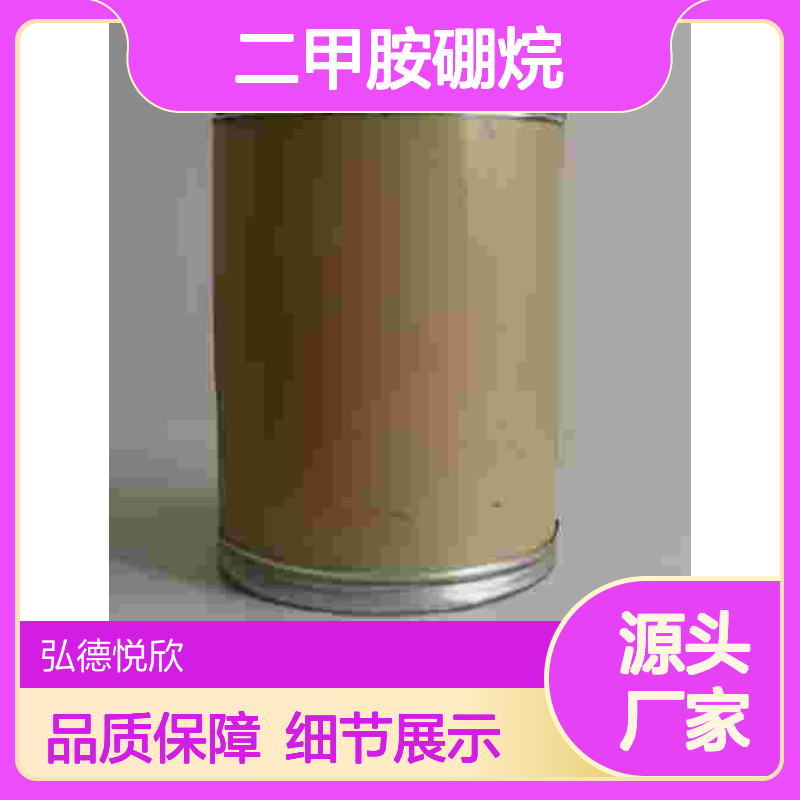 二甲胺硼烷CAS74-94-2 化工中间体 金牌供应 专业认证