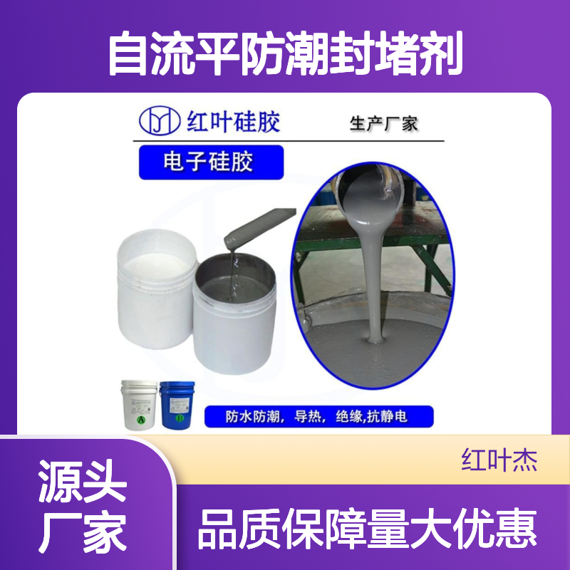 自流平防潮封堵剂 高分子聚合物技术 导热绝缘