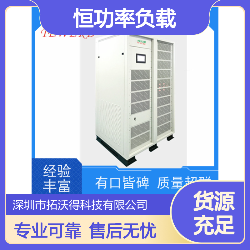 拓沃得 UPS测试专用 恒流恒阻恒功率负载 10K-1000K功率容量