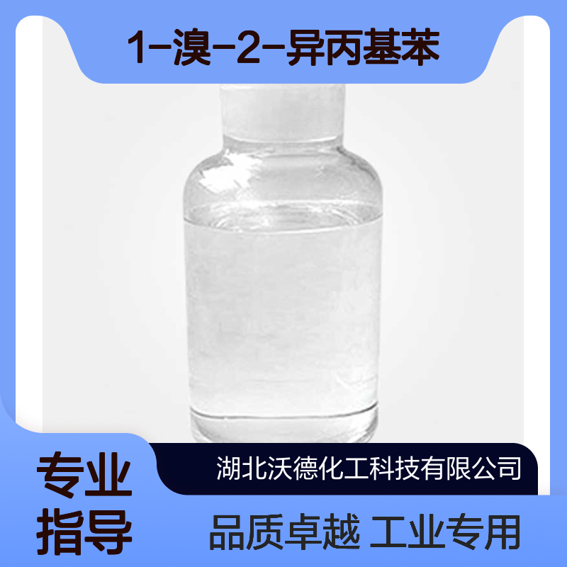 1-溴-2-异丙基苯7073-94-1有机合成精细化工原料