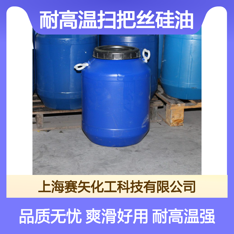 专业用心研发生产销售耐高温扫把丝硅油 产品特性爽滑好用