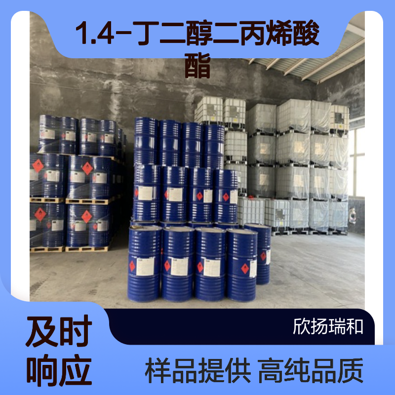 1.4-丁二醇二丙烯酸酯CAS:1070-70-8 1.4-BDDA 高含量可提供样品