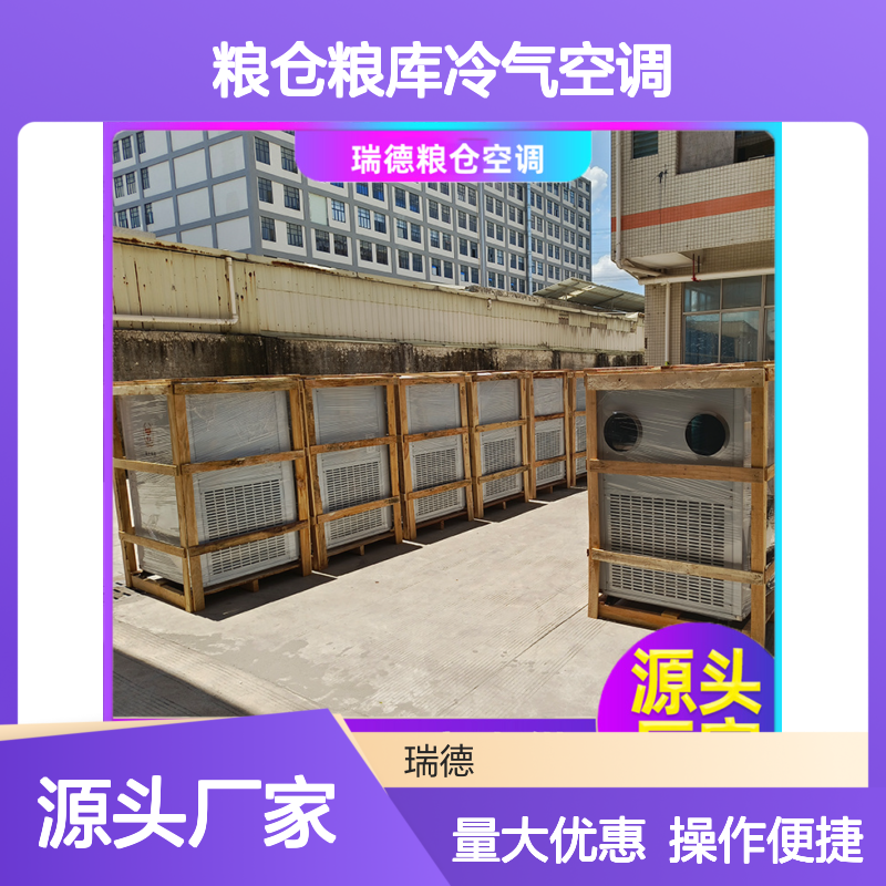 粮仓粮库冷气空调 高效节能可定制 诚信经营 做工细致