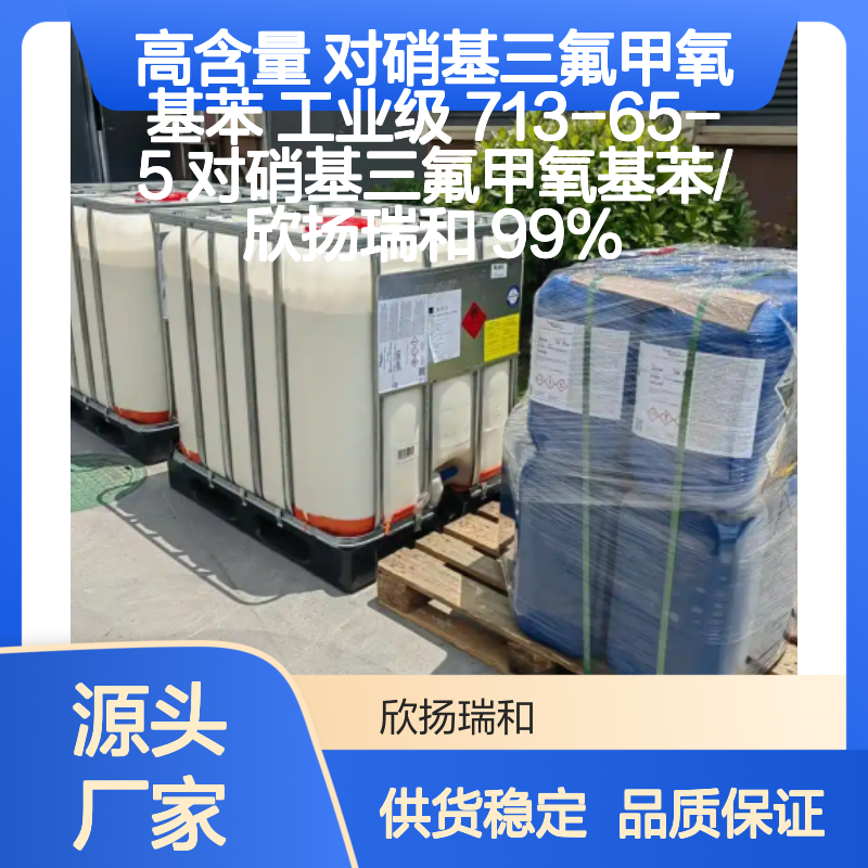 高含量对硝基三氟甲氧基苯 工业级精选 应用广泛