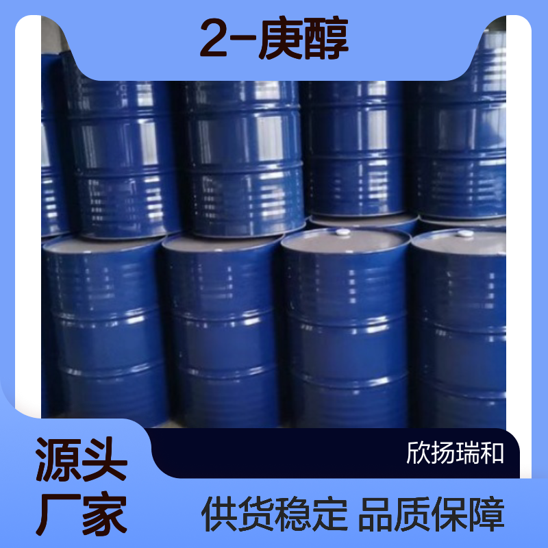 高含量2-庚醇 工业级标准 欣扬瑞和品牌
