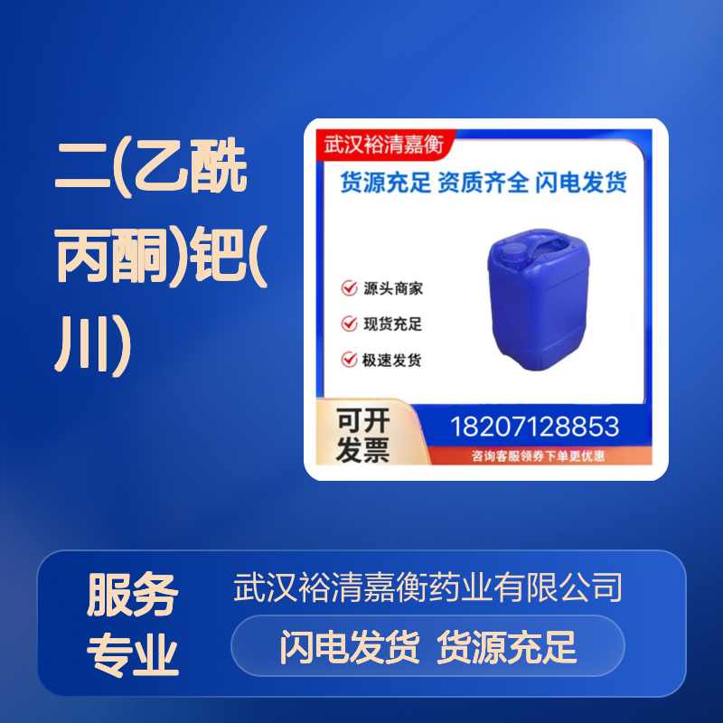 二(乙酰丙酮)钯(川)CAS:14024-61-4黄色溶液98,医药中间体