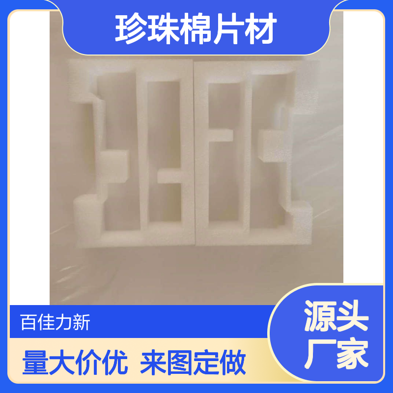 百佳力包装 珍珠棉片材 防撞能力强 源头厂家批发