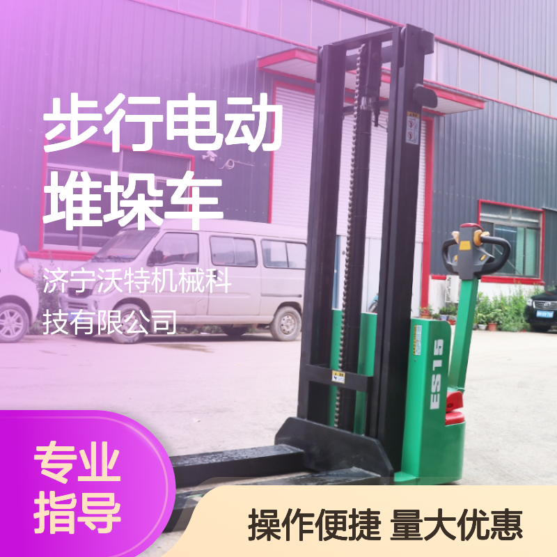 沃特机械步行电动堆垛车 全电动叉车 搬运堆高便捷高效