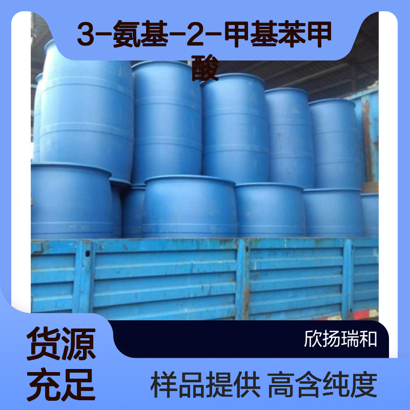 3-氨基-2-甲基苯甲酸 CAS:52130-17-3 高含量 可提供样品
