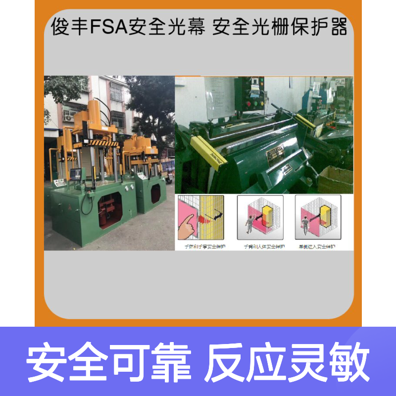 俊丰FSA红外线光栅传感器 定制区域安全防护光幕保护器