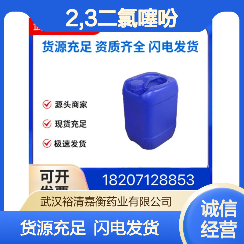 2,3二氯噻吩CAS:17249-79-5无色澄清液体98,医药中间体