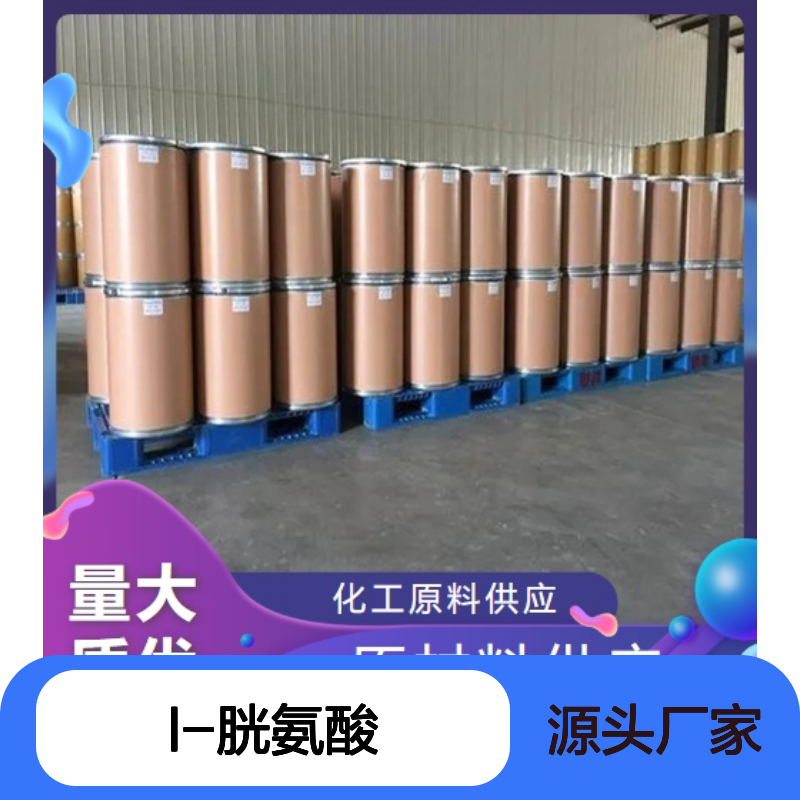 精选正品 L-胱氨酸 56-89-3 价低质优 98% 仓库看货