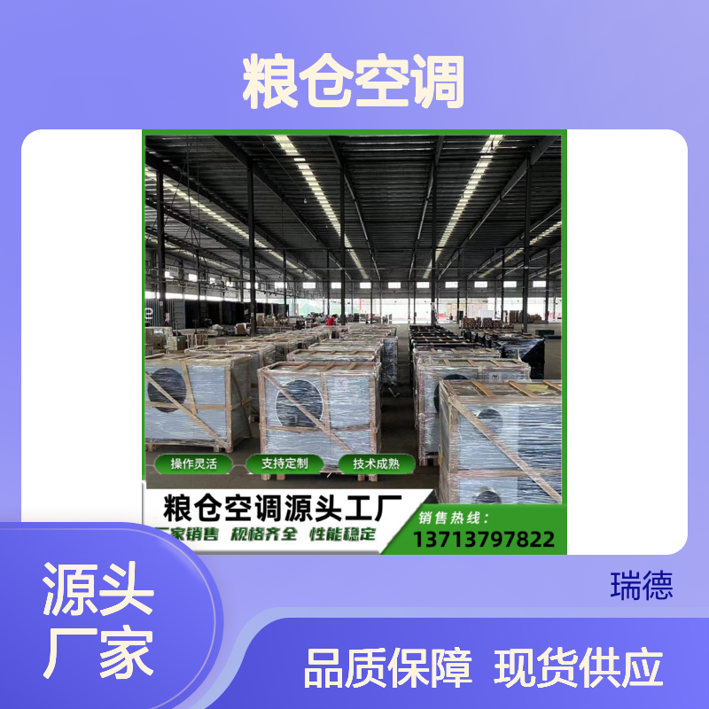粮仓空调 支持定制 操作灵活 技术成熟 材质优良