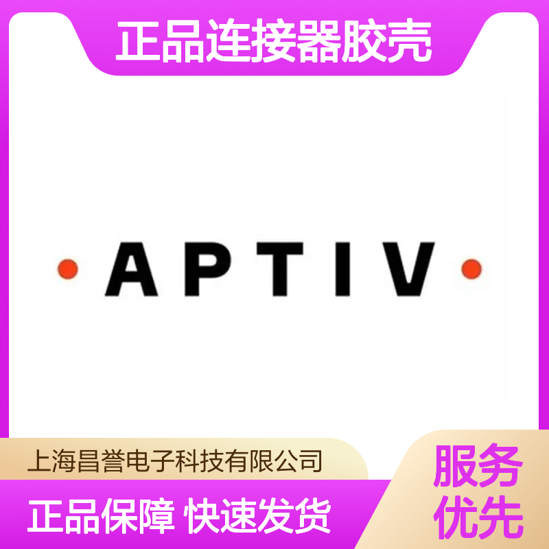 15326897 APTIV安波福原装正品连接器胶壳 电子元件必备配件