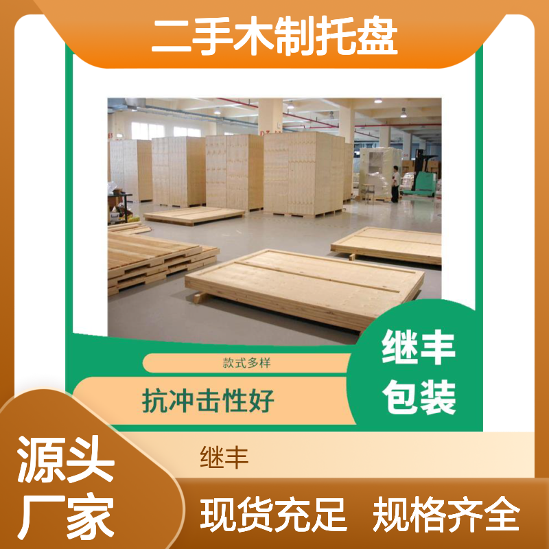 继丰包装二手木制托盘 抗冲击性好使用适应性强 货源充足现货