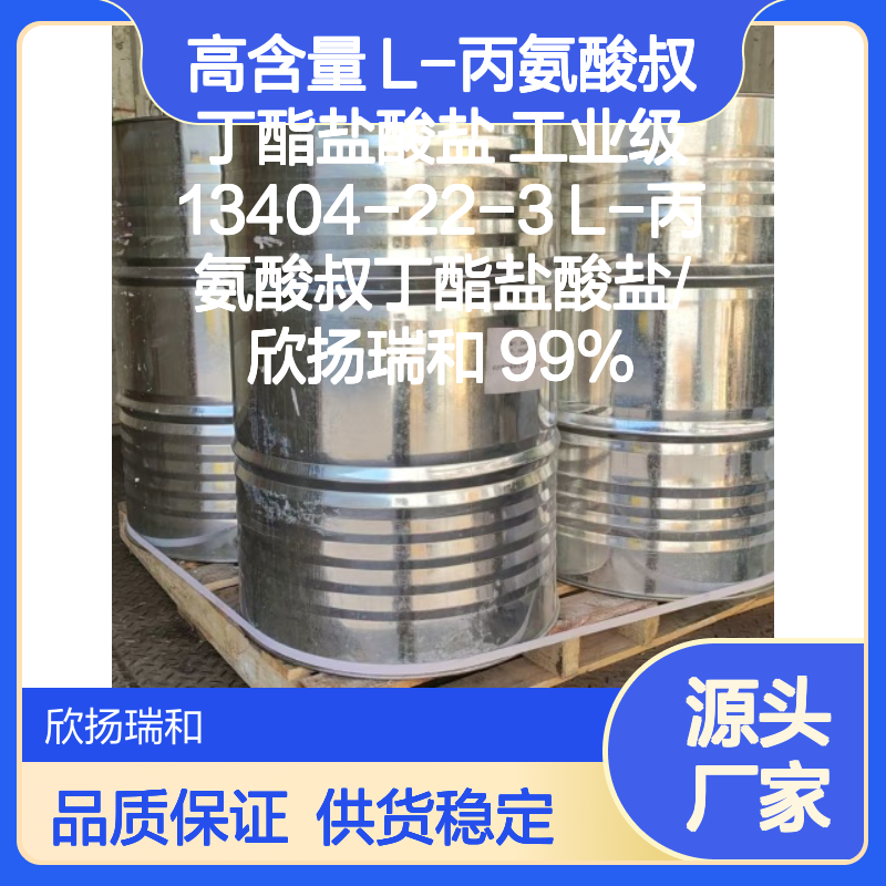 高含量L-丙氨酸叔丁酯盐酸盐 工业级纯品 应用广泛