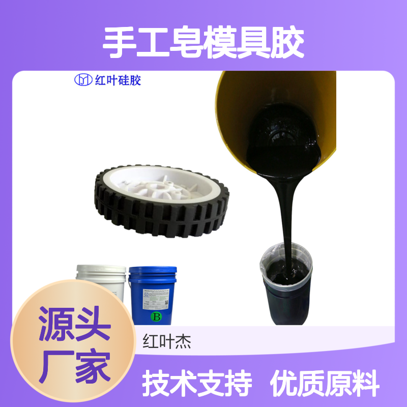 红叶 手工皂模具胶 具有良好的粘附性 耐老化性能 国标级别 经久耐用