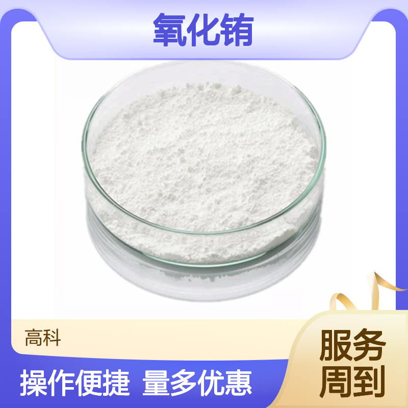 氧化铕粉末 Eu2O3 3N-6N纯度 可定制规格 99.9% 100g装 高科新材