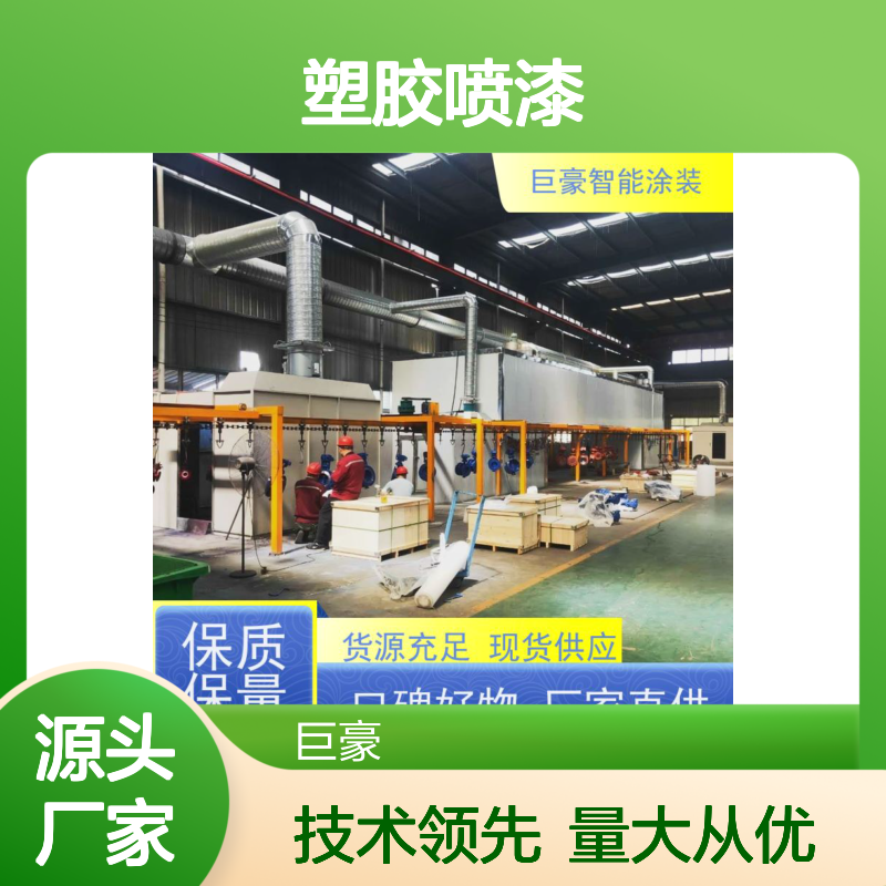 巨豪智能涂装设备 塑胶喷漆 膜厚均匀 高效生产
