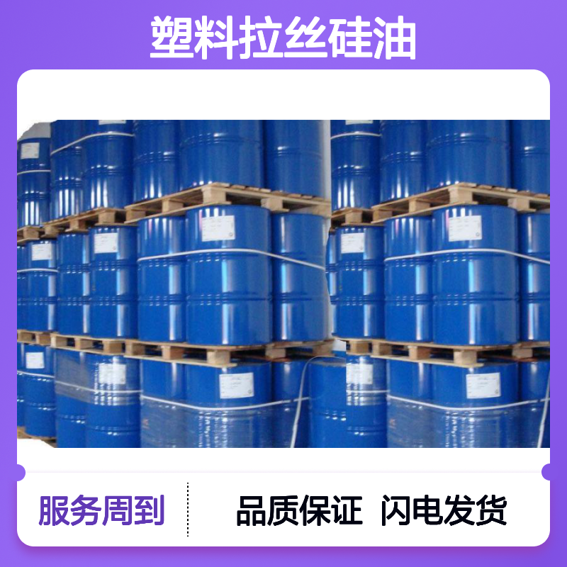耐高温不黄变塑料拉丝硅油选赛矢爽滑不粘好烘干放心用