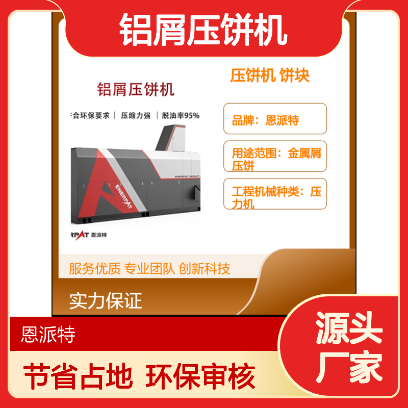 CNC加工铝屑压饼机360吨 恩派特工厂 饼块 直径120~180mm