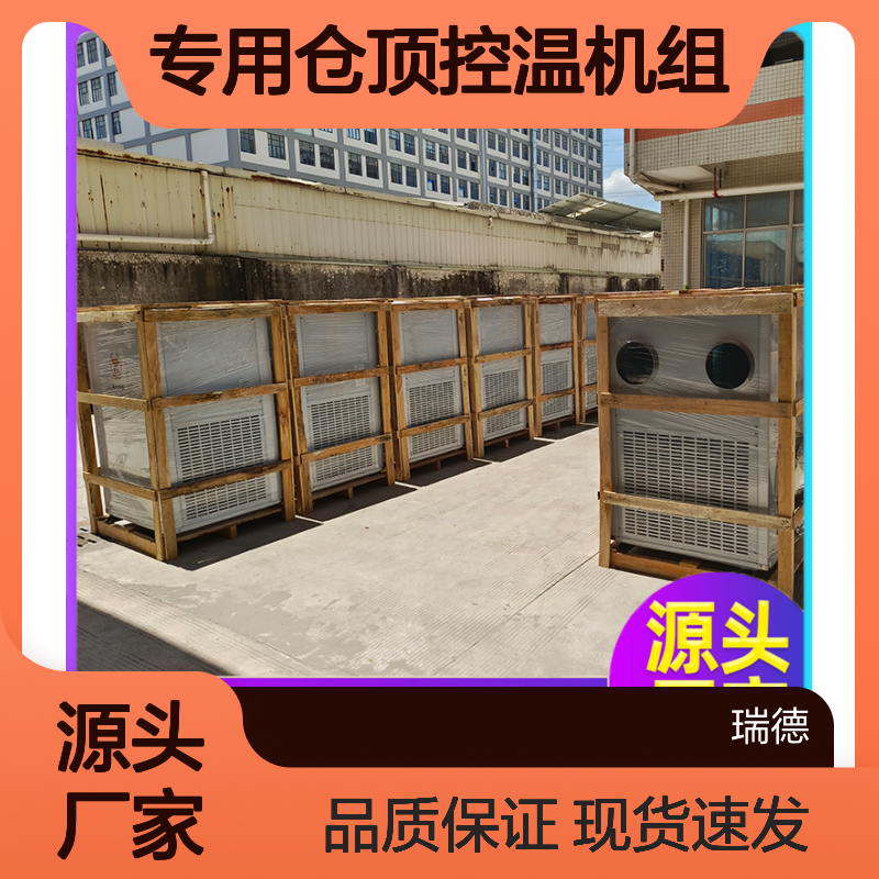 粮仓专用控温机组 高效节能 安装便捷 品质卓越