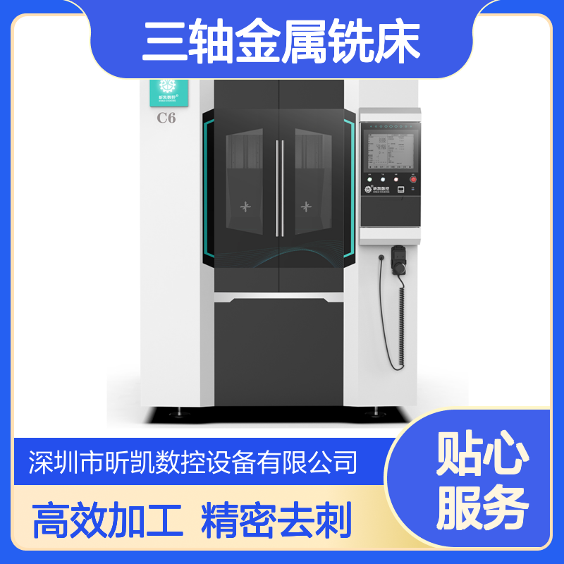 昕凯 XK-C6 三轴金属铣床技术 高效去毛刺精密加工
