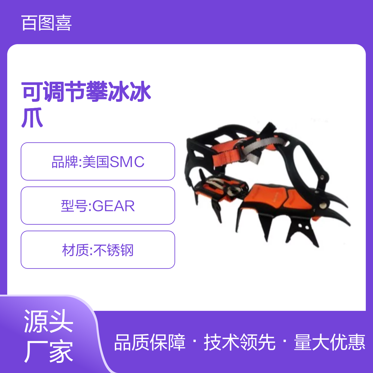 百图喜安全防护用品提供 美国SMC GEAR 可调节攀冰冰爪
