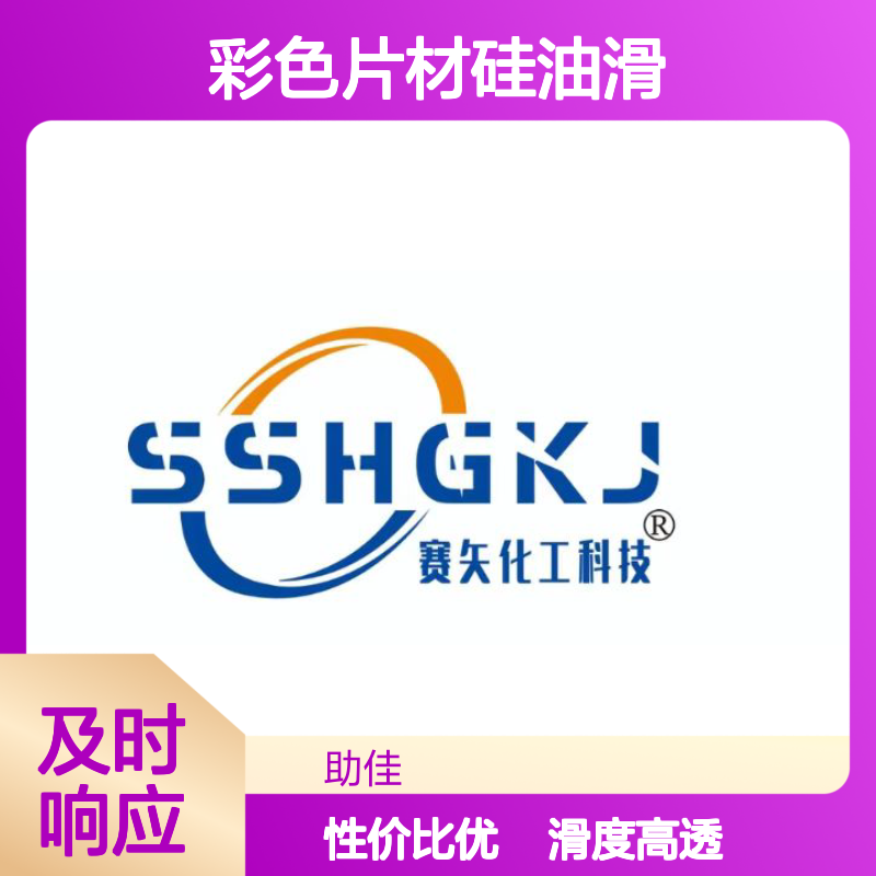 极限滑度高透明度高的彩色片材硅油滑好用性价比高选赛矢牌