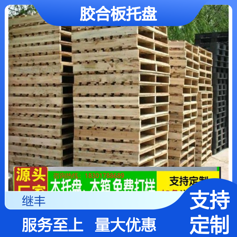 继丰包装胶合板托盘 二手免熏蒸设计 安全牢固易运输