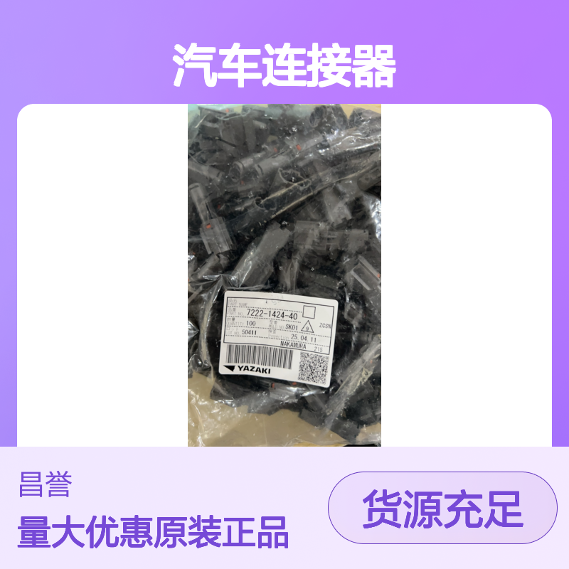 yazaki矢崎7165-1634接插件 原装现货,汽车连接器