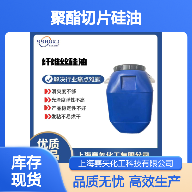 不粘的聚酯切片硅油极限滑度高耐拉伸浓度高选赛矢