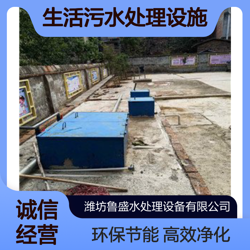 农村污水处理装置 分散式生活污水处理设施 鲁盛环保