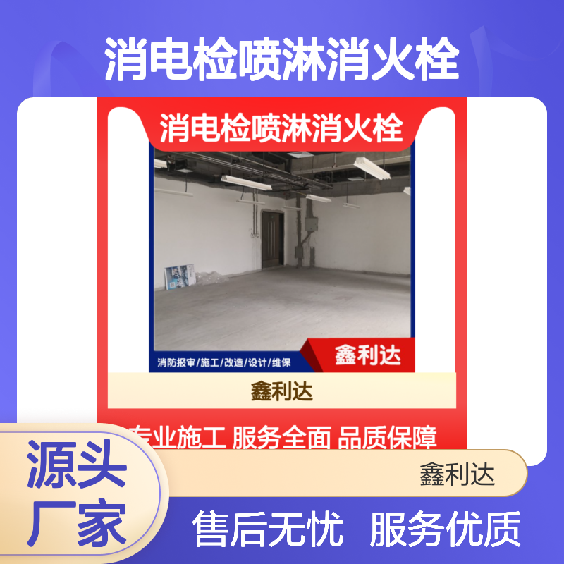 鑫利达消电检喷淋消火栓 一站式安装充装 专业施工