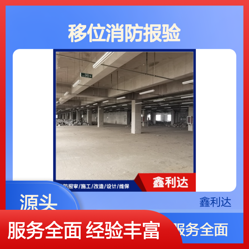 鑫利达移位消防报验 施工改造设计维保一体化服务