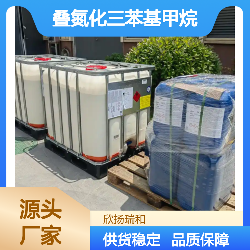 叠氮化三苯基甲烷 高含量工业级 应用广泛 品质稳定