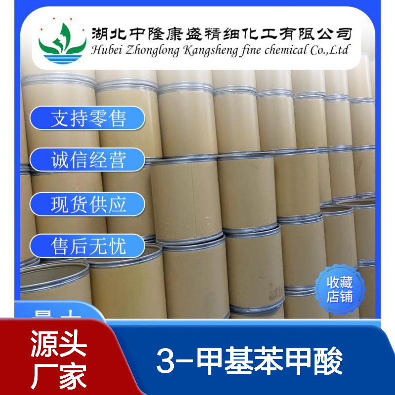 3-甲基苯甲酸99-04-7 稳定供应 按需分装 精细化工原料