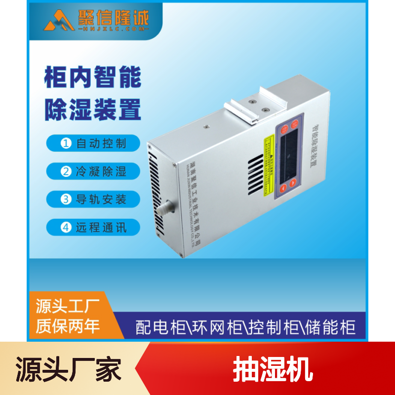 聚信隆诚柜内智能除湿装置 自动控制 远程通讯