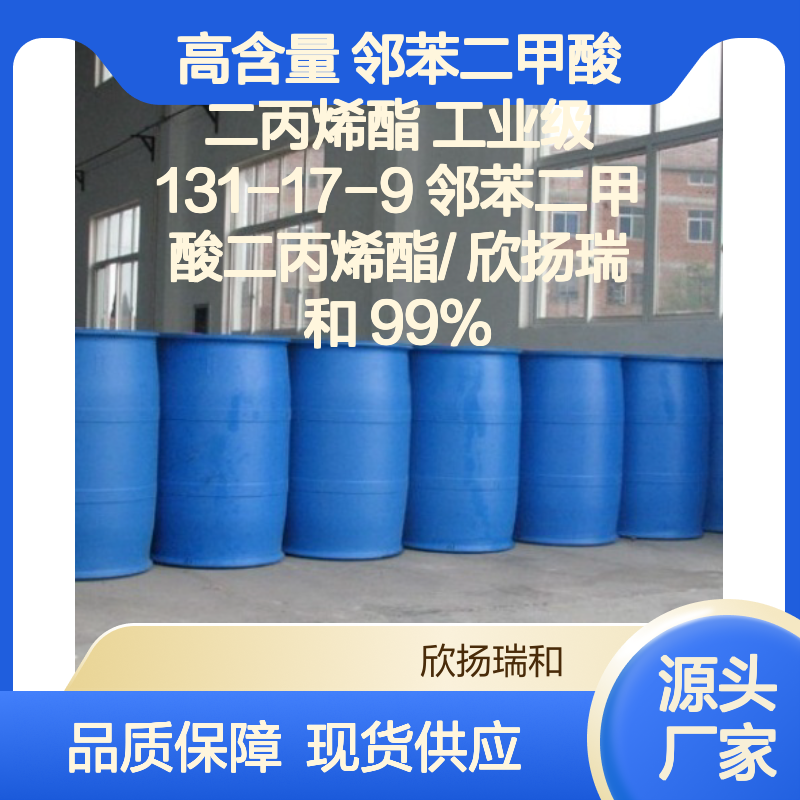 欣扬瑞和 高含量邻苯二甲酸二丙烯酯 品质保证