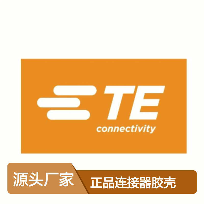 929505-7 TE Connectivity原装正品连接器胶壳