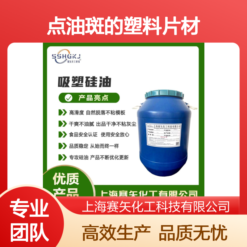 爽滑性价比高没有半点油斑的塑料片材硅油选术业专攻的赛矢化工