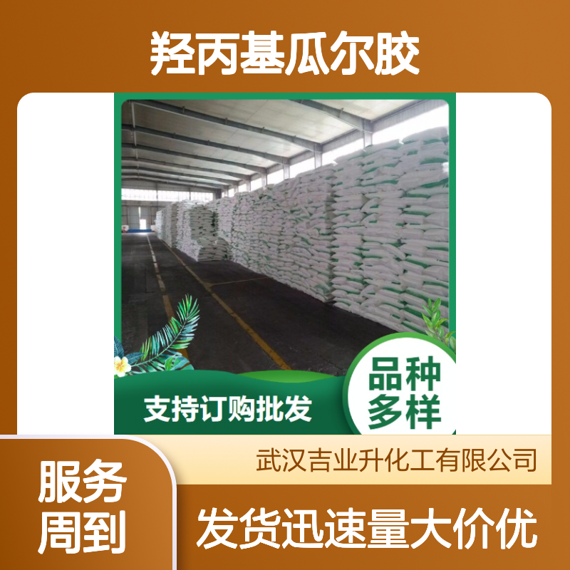 现货批发 羟丙基瓜尔胶 39421-75-5 淡黄色粉末 做佛香用