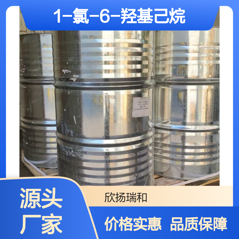 高含量1-氯-6-羟基己烷 工业级标准 合成优选 品质保证