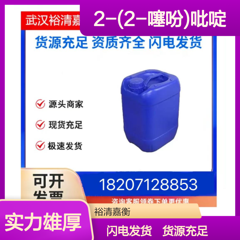2-(2-噻吩)吡啶CAS:3319-99-1淡橙色粉末98,医药中间体