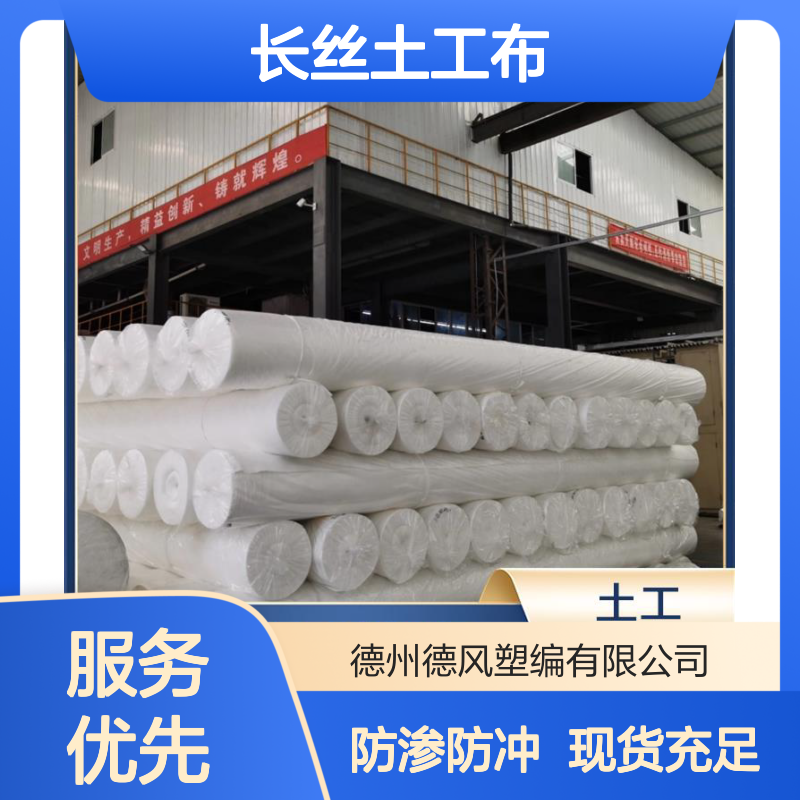 德风塑编 长丝土工布 施工较为方便 缓冲外力冲击