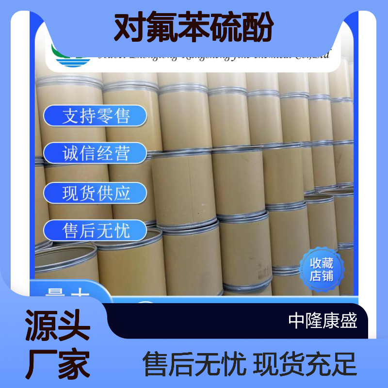 对氟苯硫酚371-42-6 稳定供应 按需分装 诚信经营现货