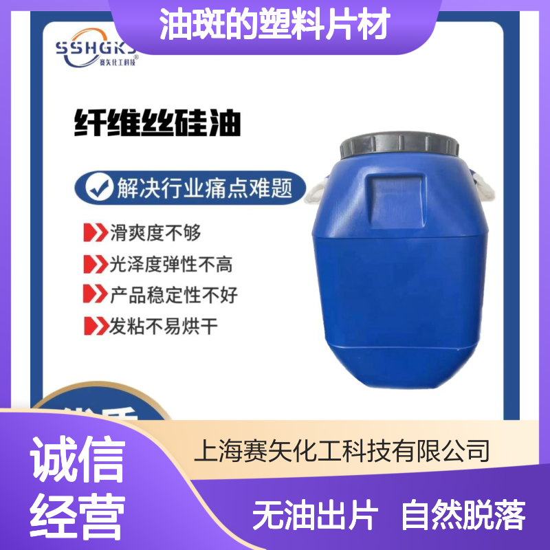 性价比高不粘没有油腻和油斑的塑料片材硅油极限滑度高选赛矢
