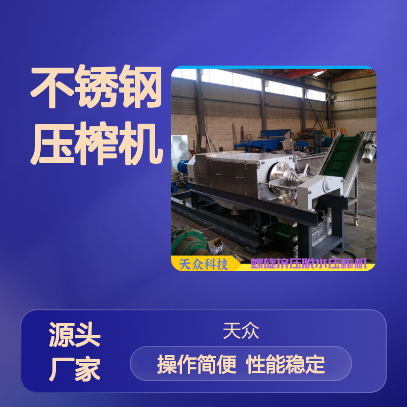 不锈钢压榨机 高效固液分离 多档调节 优质材料